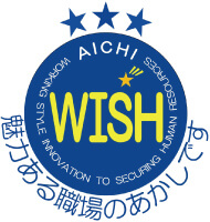 AICHI WISH★★★認定企業